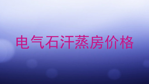 电气石汗蒸房价格