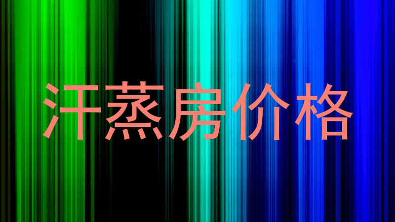 汗蒸房价格