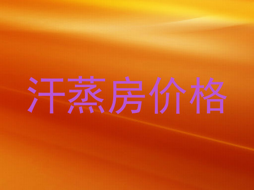 汗蒸房价格