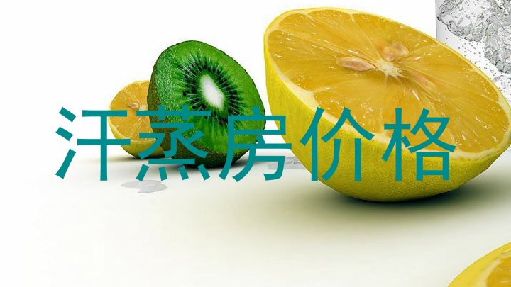 汗蒸房价格