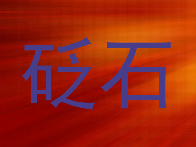 砭石