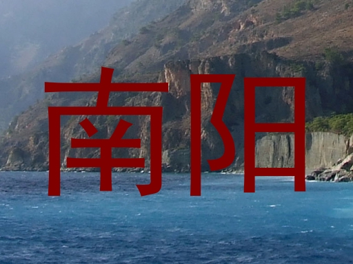 南阳