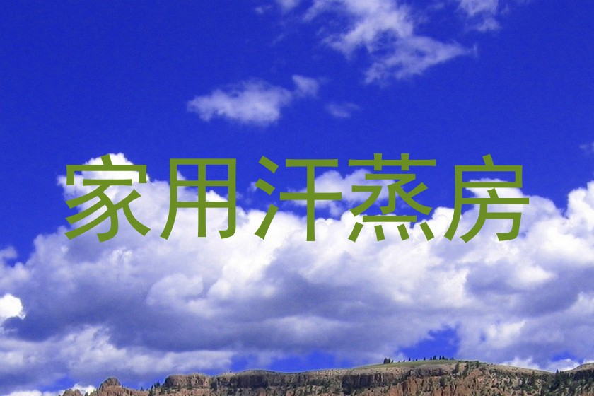 家用汗蒸房