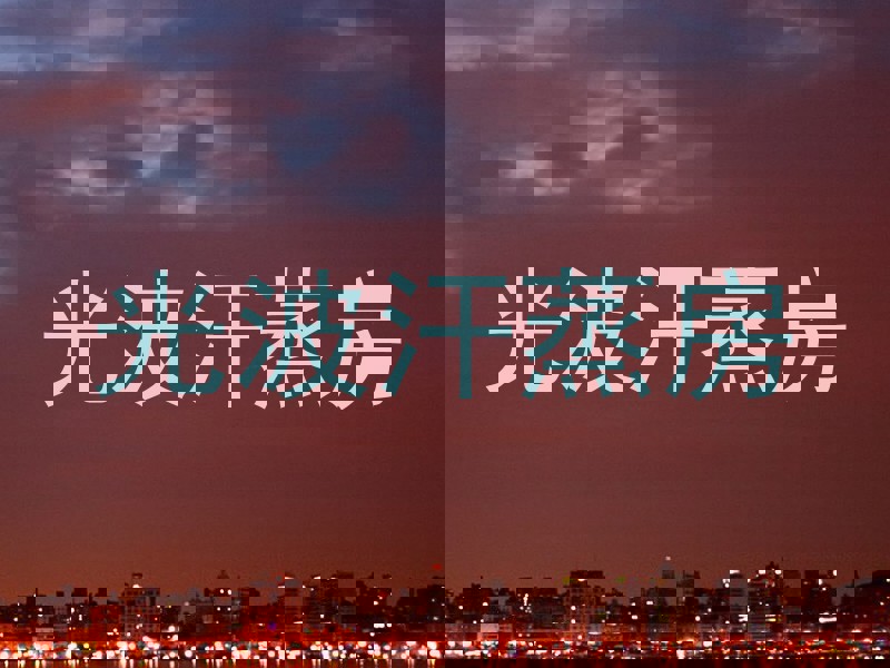 光波汗蒸房