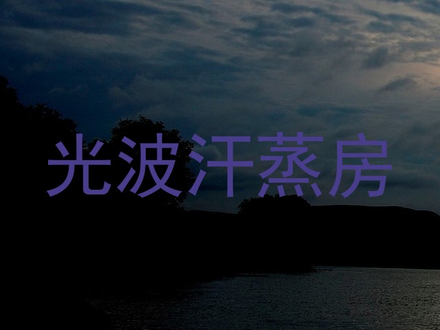 光波汗蒸房