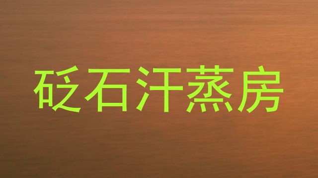 砭石汗蒸房