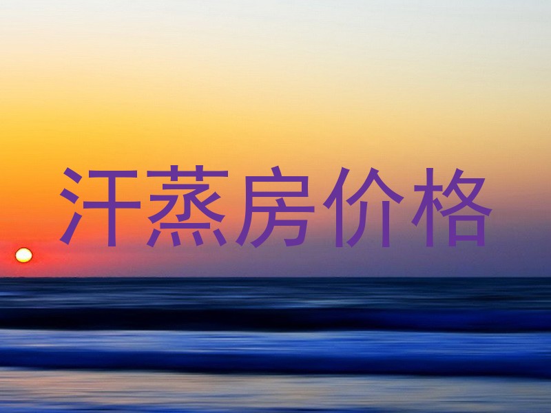 汗蒸房价格