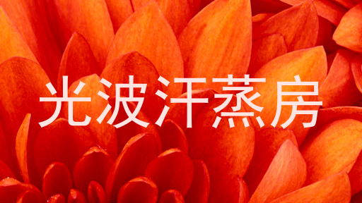 光波汗蒸房