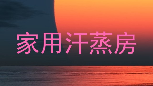 家用汗蒸房