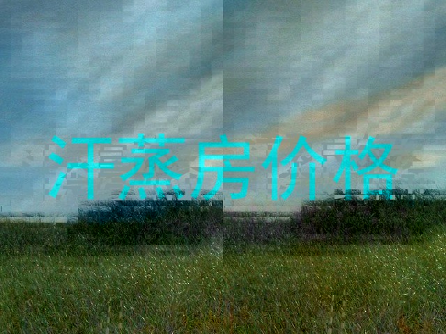 汗蒸房价格