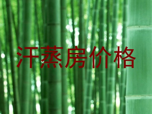 汗蒸房价格