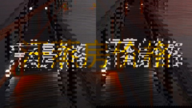 汗蒸房价格