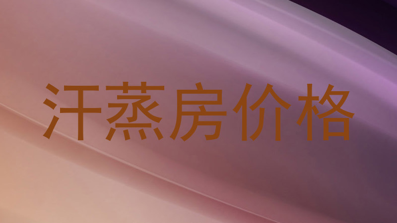 汗蒸房价格