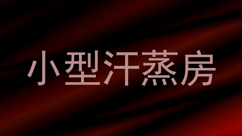 小型汗蒸房