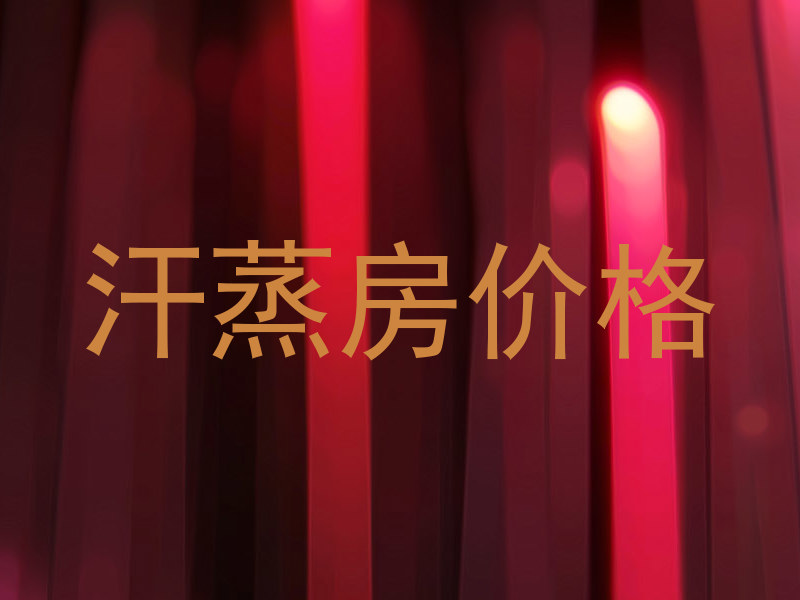 汗蒸房价格