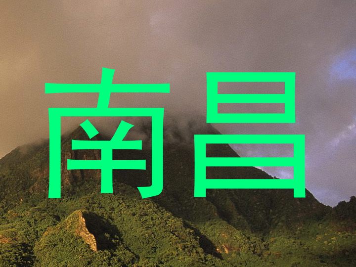 南昌