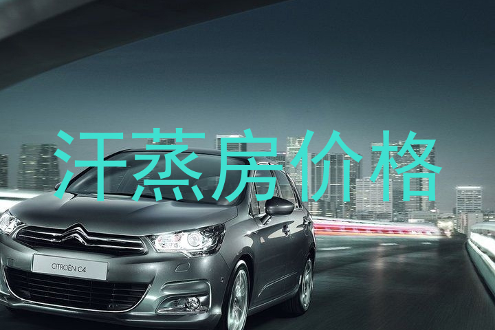 汗蒸房价格