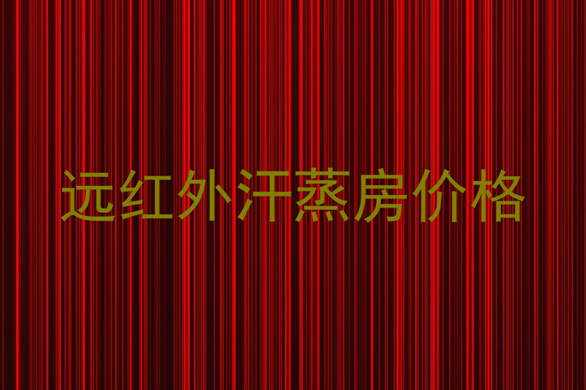 远红外汗蒸房价格