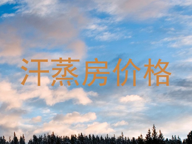 汗蒸房价格