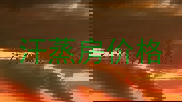 汗蒸房价格