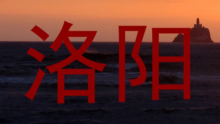 洛阳