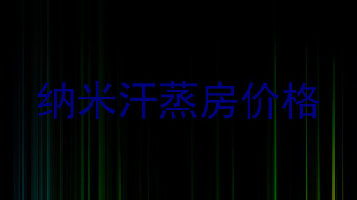 纳米汗蒸房价格