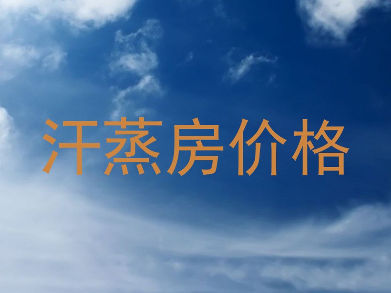 汗蒸房价格