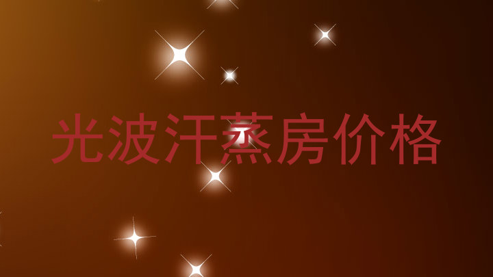 光波汗蒸房价格