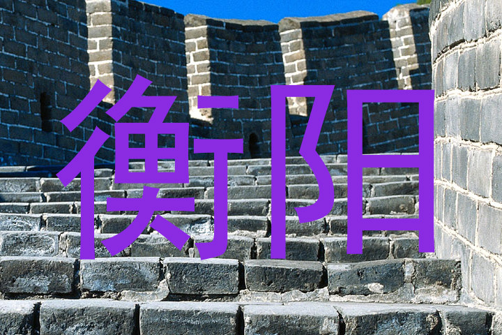 衡阳
