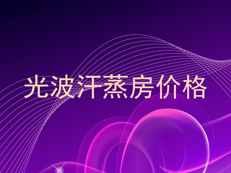 光波汗蒸房价格