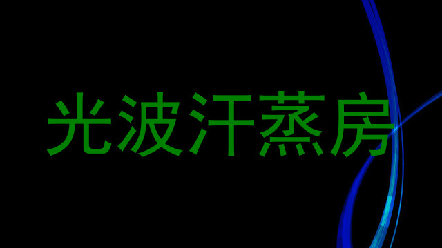 光波汗蒸房