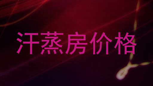 汗蒸房价格