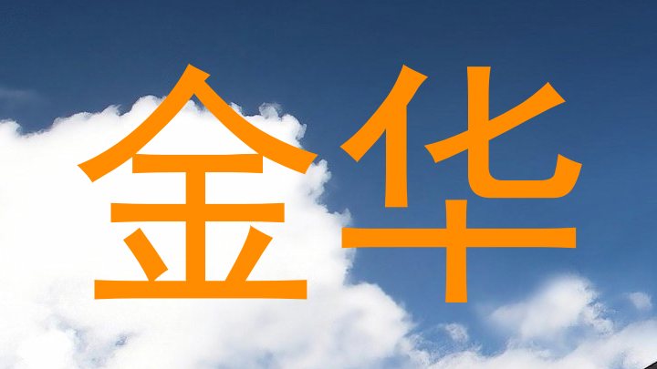 金华