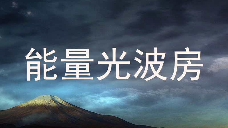 能量光波房