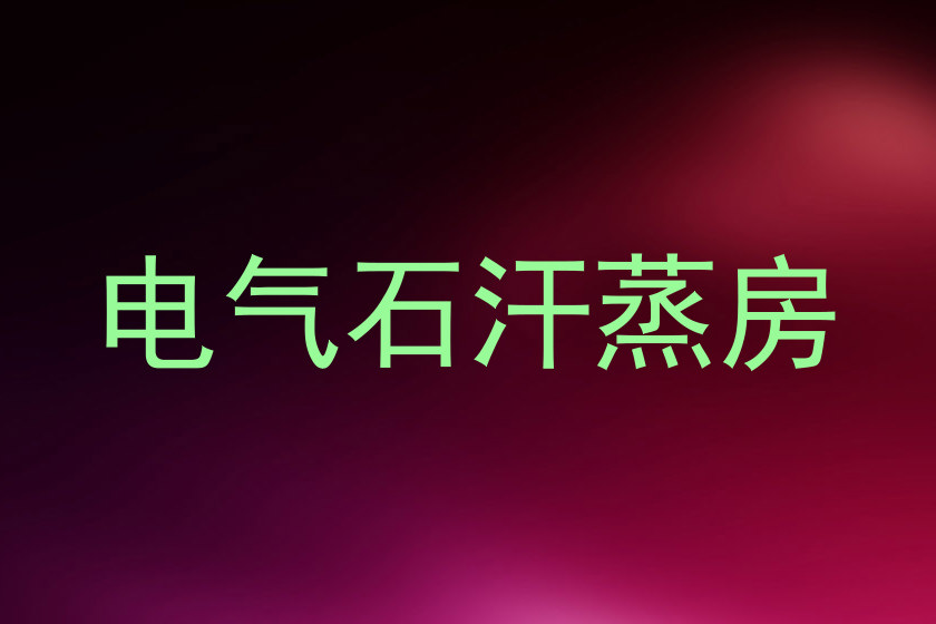 电气石汗蒸房