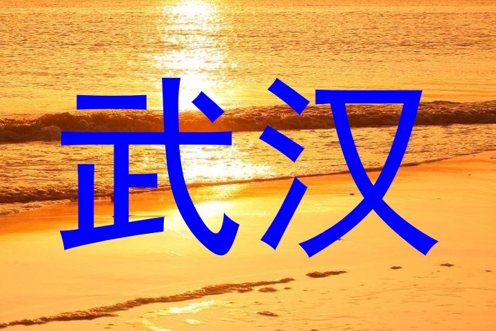 武汉