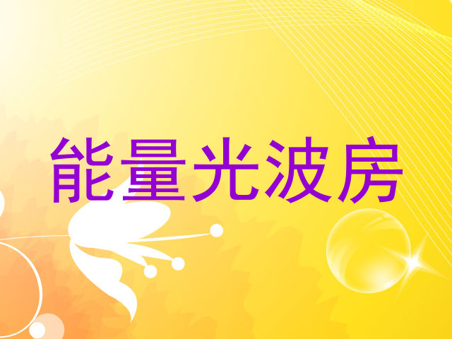 能量光波房
