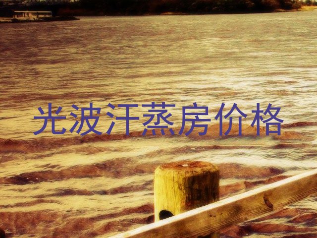 光波汗蒸房价格