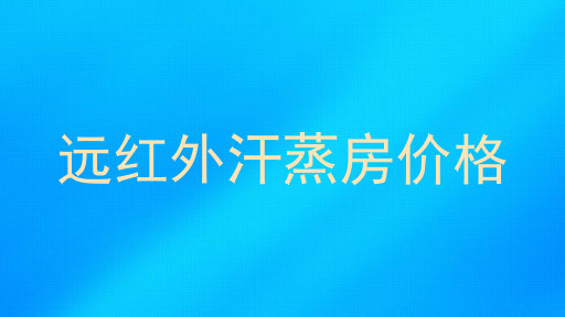远红外汗蒸房价格