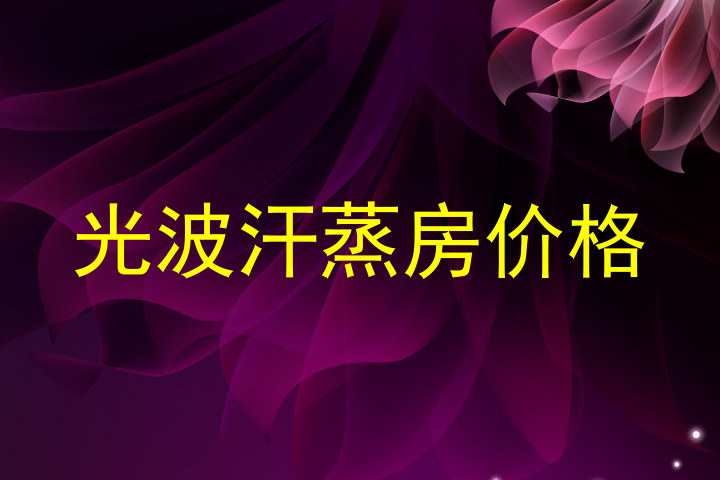 光波汗蒸房价格