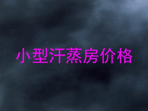 小型汗蒸房价格