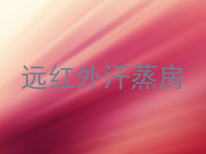 远红外汗蒸房