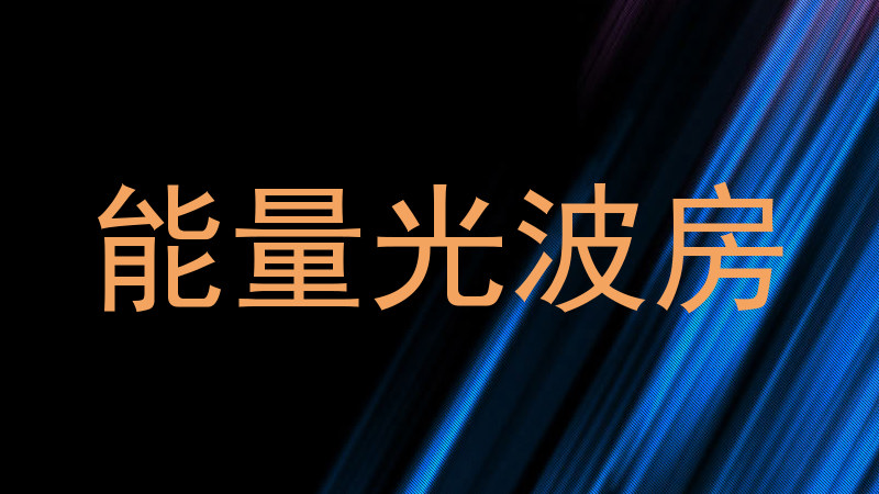 能量光波房