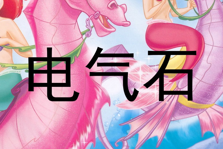 电气石