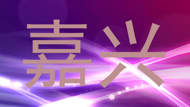 嘉兴