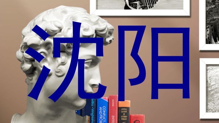 沈阳