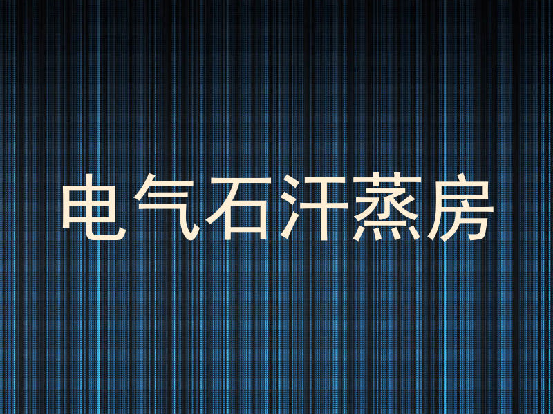 电气石汗蒸房