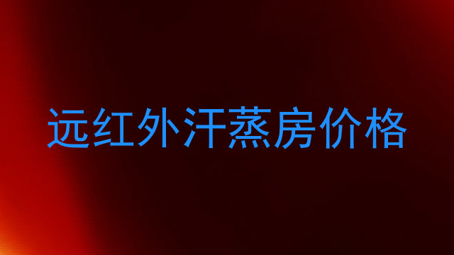 远红外汗蒸房价格
