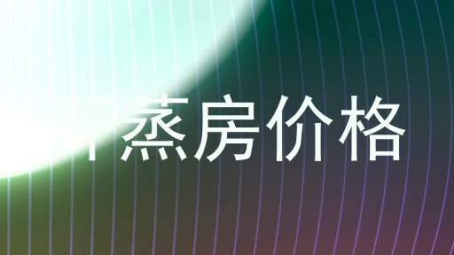 汗蒸房价格