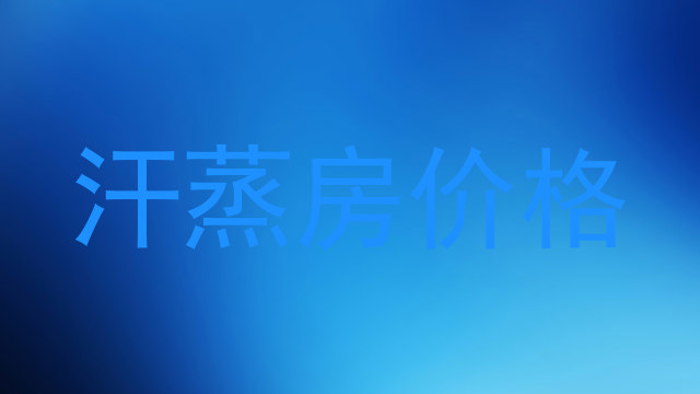汗蒸房价格